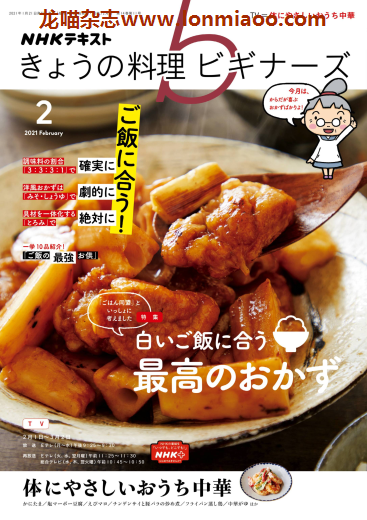 [日本版]きょうの料理ビギナーズ 美食食谱杂志 2021年2月刊